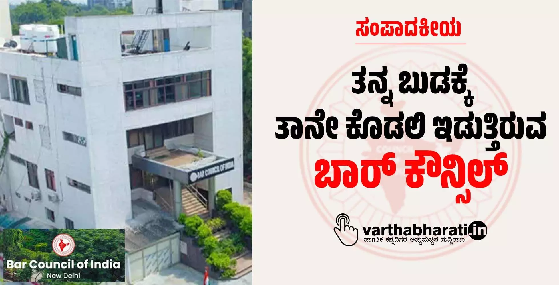 ತನ್ನ ಬುಡಕ್ಕೆ ತಾನೇ ಕೊಡಲಿ ಇಡುತ್ತಿರುವ ಬಾರ್ ಕೌನ್ಸಿಲ್