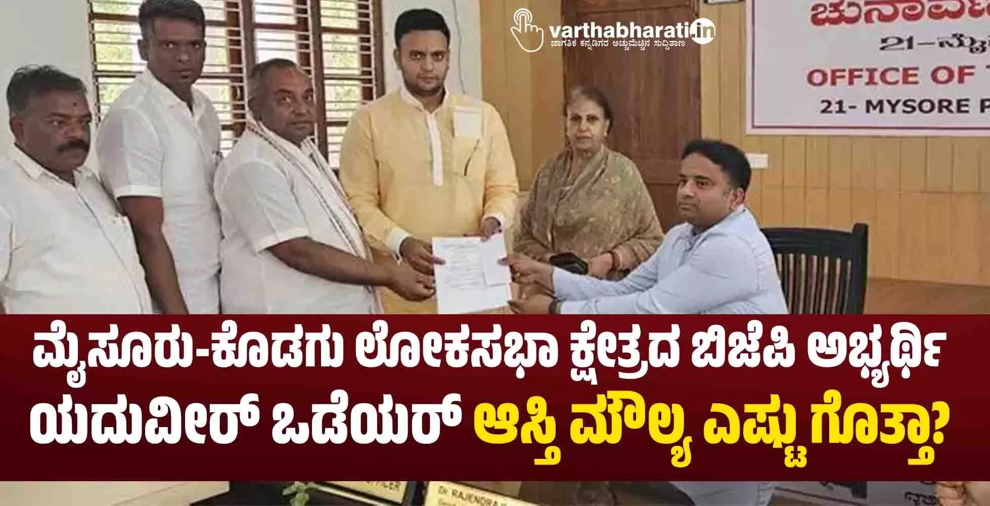 ಮೈಸೂರು-ಕೊಡಗು ಲೋಕಸಭಾ ಕ್ಷೇತ್ರದ ಬಿಜೆಪಿ ಅಭ್ಯರ್ಥಿ ಯದುವೀರ್ ಒಡೆಯರ್ ಆಸ್ತಿ ಮೌಲ್ಯ ಎಷ್ಟು ಗೊತ್ತಾ? ಮೈಸೂರು-ಕೊಡಗು ಲೋಕಸಭಾ ಕ್ಷೇತ್ರದ ಬಿಜೆಪಿ ಅಭ್ಯರ್ಥಿ ಯದುವೀರ್ ಒಡೆಯರ್ ಆಸ್ತಿ ಮೌಲ್ಯ ಎಷ್ಟು ಗೊತ್ತಾ?