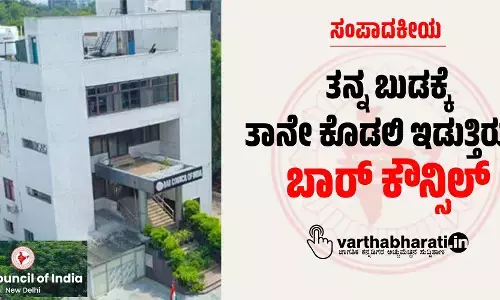 ತನ್ನ ಬುಡಕ್ಕೆ ತಾನೇ ಕೊಡಲಿ ಇಡುತ್ತಿರುವ ಬಾರ್ ಕೌನ್ಸಿಲ್