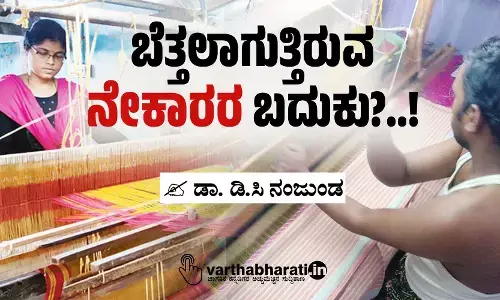 ಬೆತ್ತಲಾಗುತ್ತಿರುವ ನೇಕಾರರ ಬದುಕು?..!