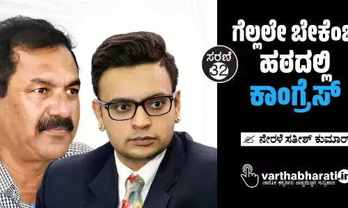 ಗೆಲ್ಲಲೇ ಬೇಕೆಂಬ ಹಠದಲ್ಲಿ ಕಾಂಗ್ರೆಸ್