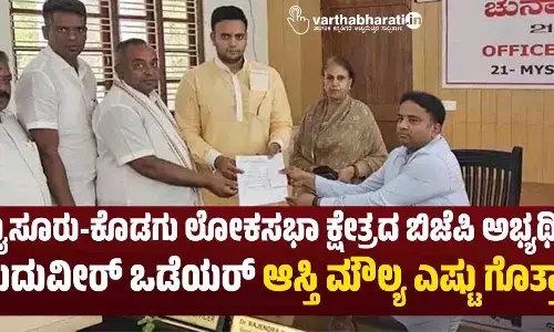 ಮೈಸೂರು-ಕೊಡಗು ಲೋಕಸಭಾ ಕ್ಷೇತ್ರದ ಬಿಜೆಪಿ ಅಭ್ಯರ್ಥಿ ಯದುವೀರ್ ಒಡೆಯರ್ ಆಸ್ತಿ ಮೌಲ್ಯ ಎಷ್ಟು ಗೊತ್ತಾ?