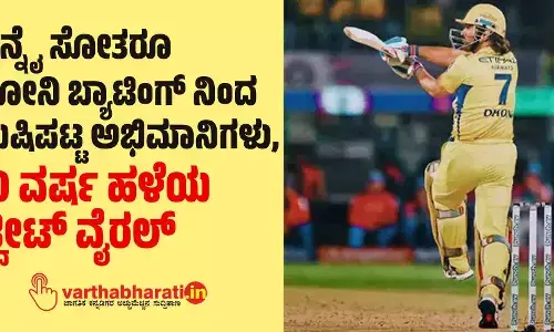 ಚೆನ್ನೈ ಸೋತರೂ ಧೋನಿ ಬ್ಯಾಟಿಂಗ್ ನಿಂದ ಖುಷಿಪಟ್ಟ ಅಭಿಮಾನಿಗಳು, 10 ವರ್ಷಗಳ ಹಳೆಯ ಟ್ವೀಟ್ ವೈರಲ್