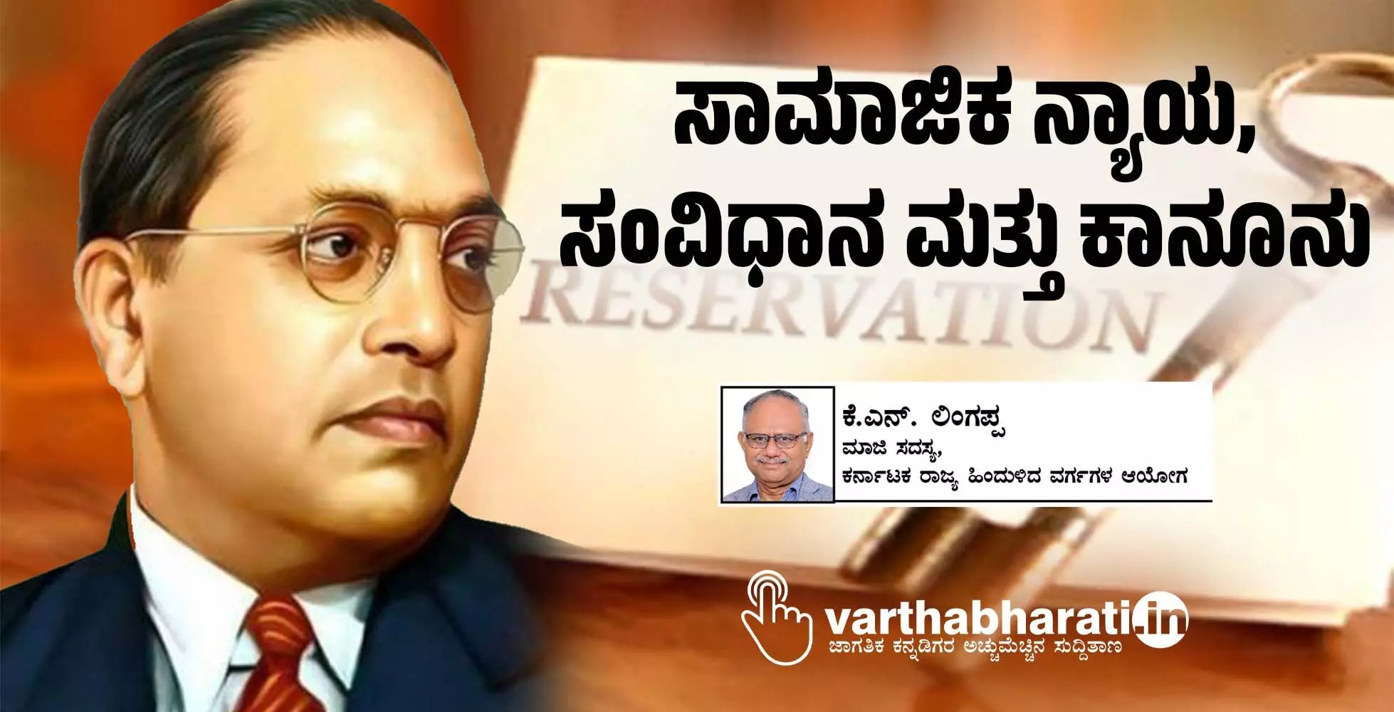 ಸಾಮಾಜಿಕ ನ್ಯಾಯ, ಸಂವಿಧಾನ ಮತ್ತು ಕಾನೂನು