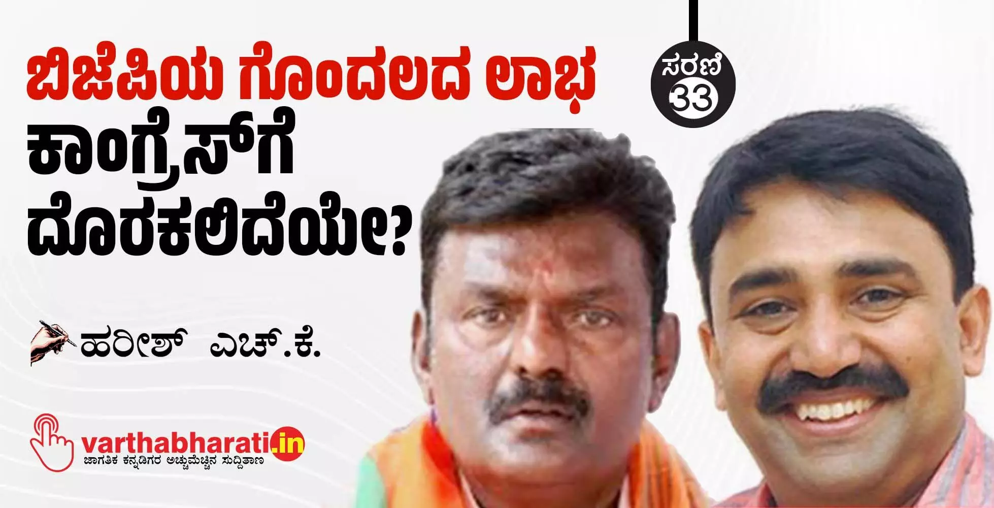 ಬಿಜೆಪಿಯ ಗೊಂದಲದ ಲಾಭ ಕಾಂಗ್ರೆಸ್‌ಗೆ ದೊರಕಲಿದೆಯೇ?