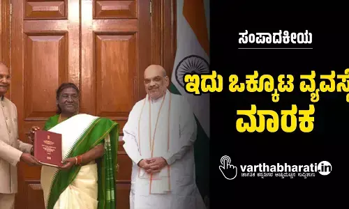 ಸಂಪಾದಕೀಯ | ಇದು ಒಕ್ಕೂಟ ವ್ಯವಸ್ಥೆಗೆ ಮಾರಕ