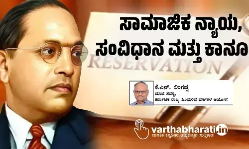 ಸಾಮಾಜಿಕ ನ್ಯಾಯ, ಸಂವಿಧಾನ ಮತ್ತು ಕಾನೂನು