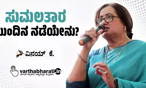 ಸುಮಲತಾರ ಮುಂದಿನ ನಡೆಯೇನು?