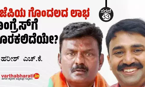 ಬಿಜೆಪಿಯ ಗೊಂದಲದ ಲಾಭ ಕಾಂಗ್ರೆಸ್‌ಗೆ ದೊರಕಲಿದೆಯೇ?