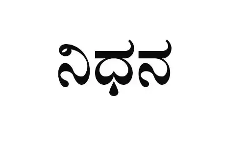 ಶಾಸಕ ಎನ್.ಎ.ಹಾರಿಸ್ ತಾಯಿ ಸುರಯ್ಯಾ ಮುಹಮ್ಮದ್ ನಿಧನ