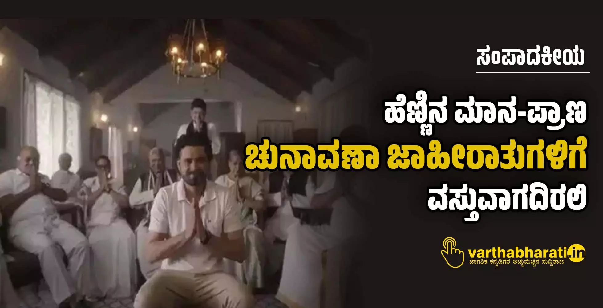 ಹೆಣ್ಣಿನ ಮಾನ-ಪ್ರಾಣ ಚುನಾವಣಾ ಜಾಹೀರಾತುಗಳಿಗೆ ವಸ್ತುವಾಗದಿರಲಿ ಹೆಣ್ಣಿನ ಮಾನ-ಪ್ರಾಣ ಚುನಾವಣಾ ಜಾಹೀರಾತುಗಳಿಗೆ ವಸ್ತುವಾಗದಿರಲಿ