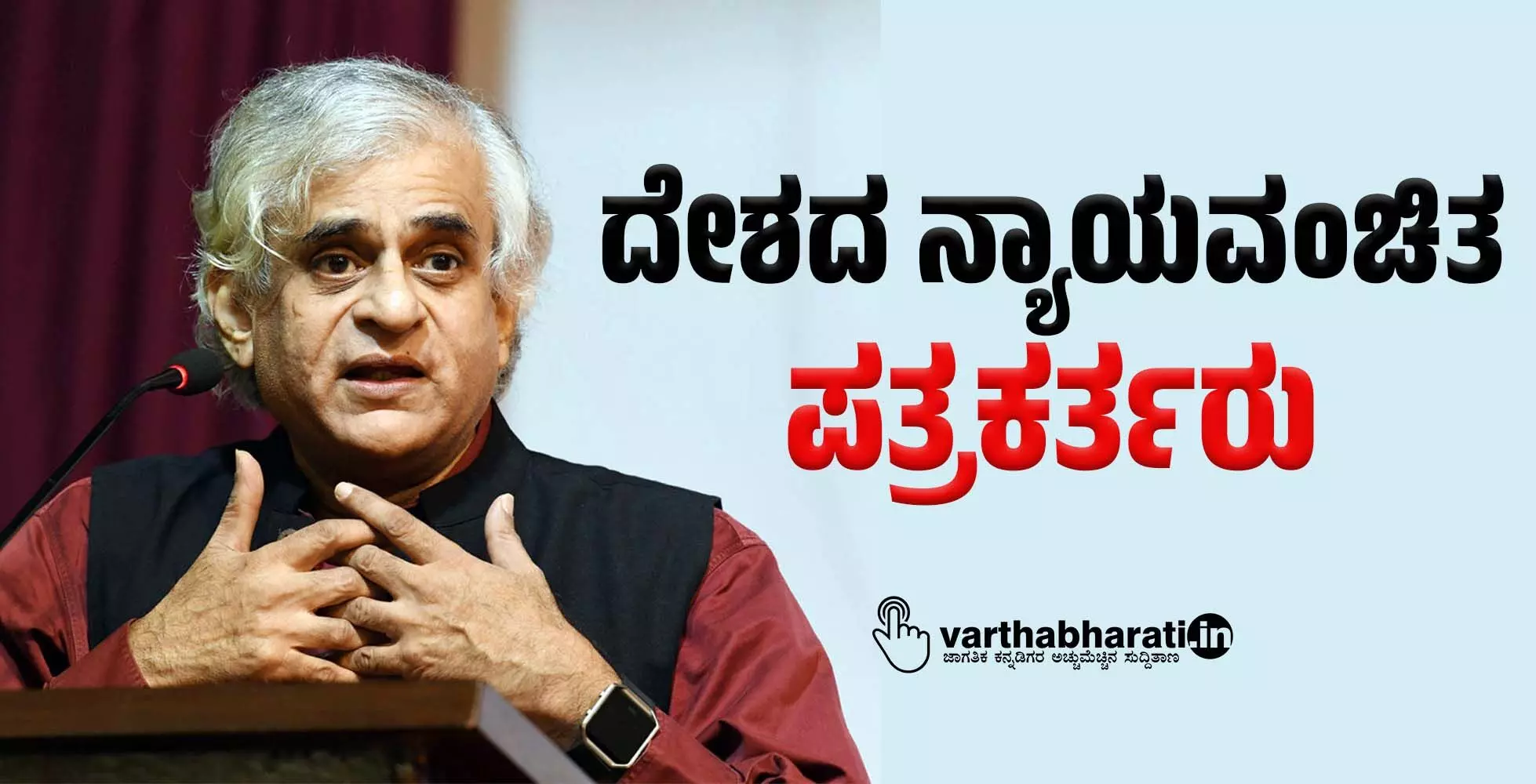 ದೇಶದ ನ್ಯಾಯವಂಚಿತ ಪತ್ರಕರ್ತರು