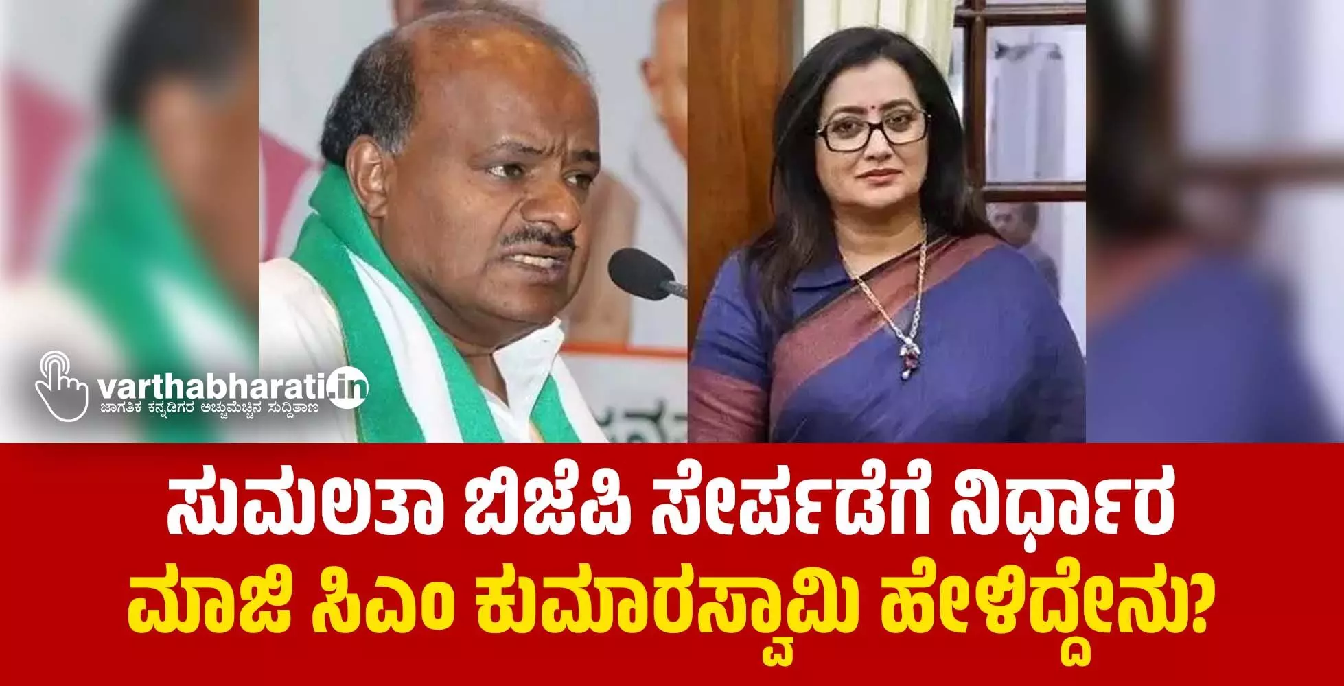 ಸುಮಲತಾ ಬಿಜೆಪಿ ಸೇರ್ಪಡೆಗೆ ನಿರ್ಧಾರ | ಮಾಜಿ ಸಿಎಂ ಎಚ್.ಡಿ.ಕುಮಾರಸ್ವಾಮಿ ಹೇಳಿದ್ದೇನು?