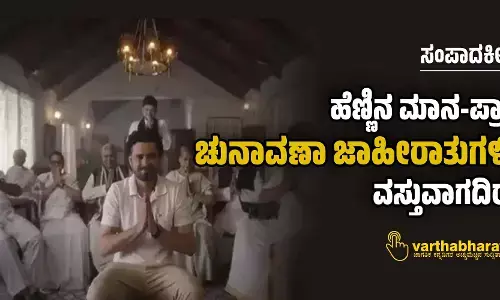 ಹೆಣ್ಣಿನ ಮಾನ-ಪ್ರಾಣ ಚುನಾವಣಾ ಜಾಹೀರಾತುಗಳಿಗೆ ವಸ್ತುವಾಗದಿರಲಿ