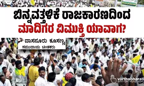 ಬಿನ್ನವತ್ತಳಿಕೆ ರಾಜಕಾರಣದಿಂದ ಮಾದಿಗರ ವಿಮುಕ್ತಿ ಯಾವಾಗ?