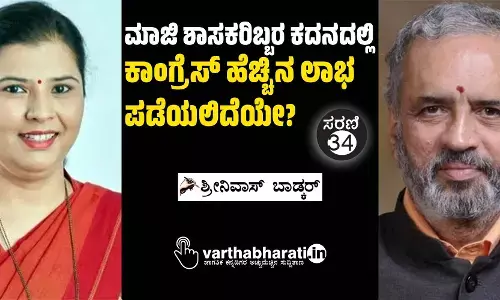 ಮಾಜಿ ಶಾಸಕರಿಬ್ಬರ ಕದನದಲ್ಲಿ ಕಾಂಗ್ರೆಸ್ ಹೆಚ್ಚಿನ ಲಾಭ ಪಡೆಯಲಿದೆಯೇ?