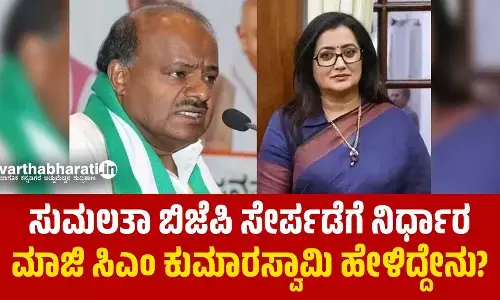 ಸುಮಲತಾ ಬಿಜೆಪಿ ಸೇರ್ಪಡೆಗೆ ನಿರ್ಧಾರ | ಮಾಜಿ ಸಿಎಂ ಎಚ್.ಡಿ.ಕುಮಾರಸ್ವಾಮಿ ಹೇಳಿದ್ದೇನು?