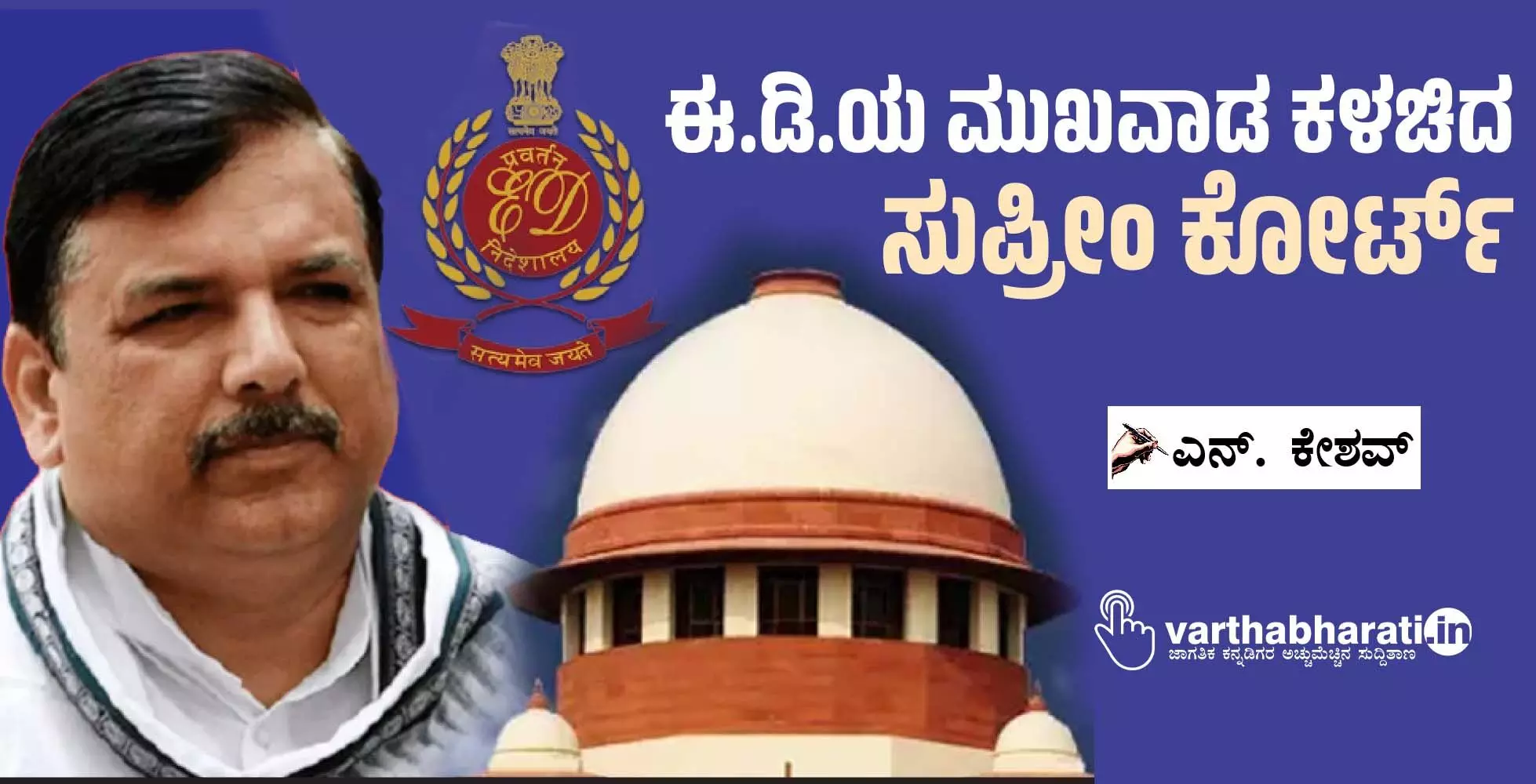 ಈ.ಡಿ.ಯ ಮುಖವಾಡ ಕಳಚಿದ ಸುಪ್ರೀಂ ಕೋರ್ಟ್ ಈ.ಡಿ.ಯ ಮುಖವಾಡ ಕಳಚಿದ ಸುಪ್ರೀಂ ಕೋರ್ಟ್