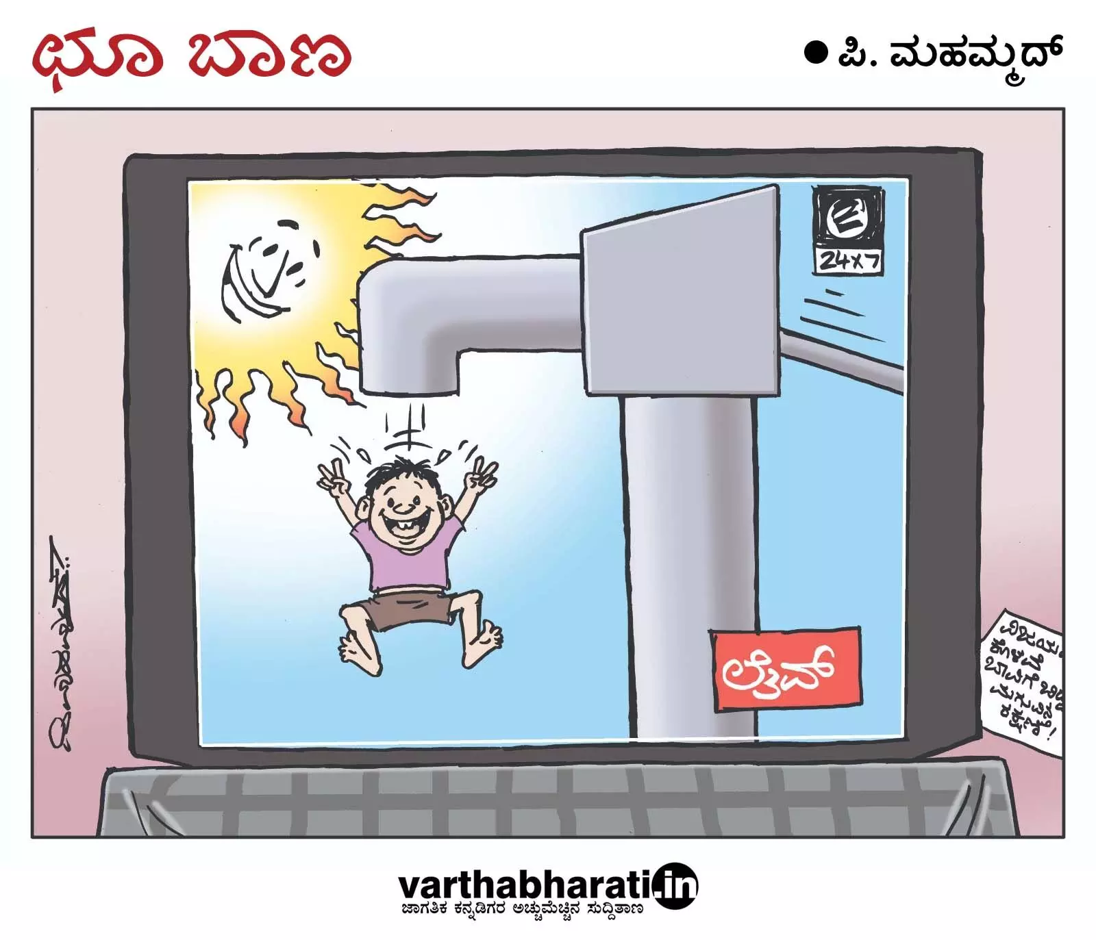 ಛೂ ಬಾಣ | ಪಿ. ಮಹಮ್ಮದ್ ಕಾರ್ಟೂನ್