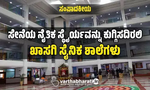 ಸಂಪಾದಕೀಯ | ಸೇನೆಯ ನೈತಿಕ ಸ್ಥೈರ್ಯವನ್ನು ಕುಗ್ಗಿಸದಿರಲಿ ಖಾಸಗಿ ಸೈನಿಕ ಶಾಲೆಗಳು