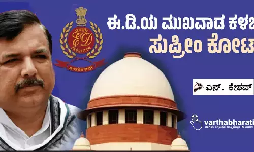 ಈ.ಡಿ.ಯ ಮುಖವಾಡ ಕಳಚಿದ ಸುಪ್ರೀಂ ಕೋರ್ಟ್