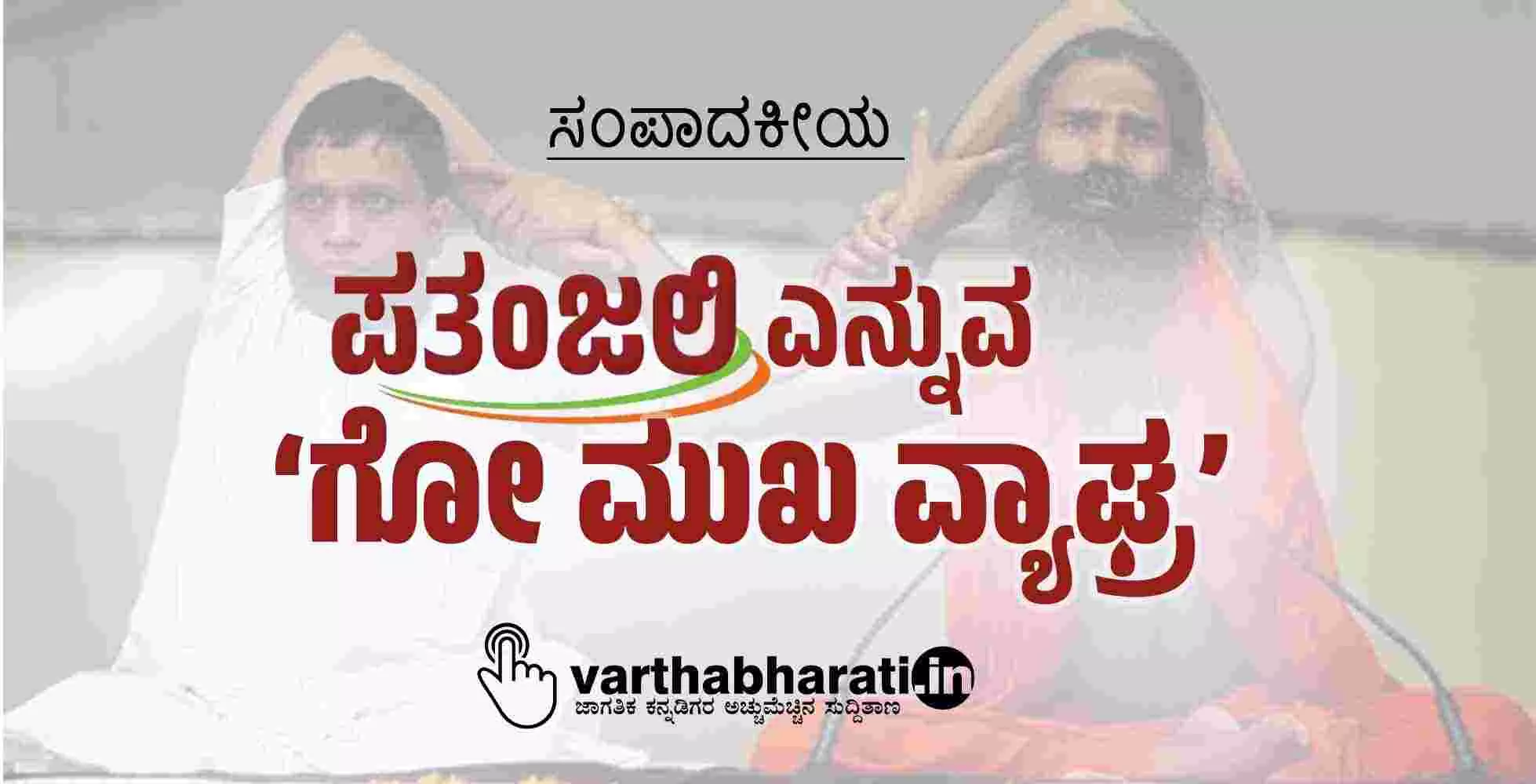 ಪತಂಜಲಿ ಎನ್ನುವ ‘ಗೋ ಮುಖ ವ್ಯಾಘ್ರ’