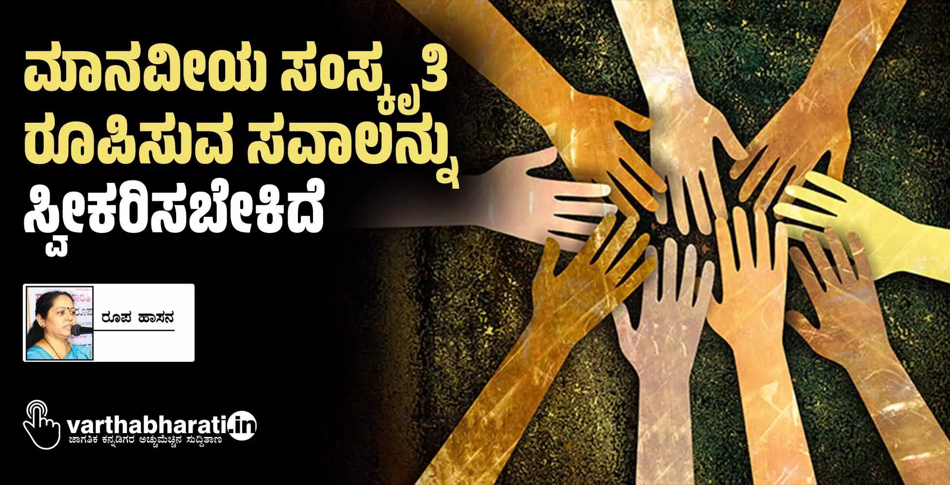 ಮಾನವೀಯ ಸಂಸ್ಕೃತಿ ರೂಪಿಸುವ ಸವಾಲನ್ನು ಸ್ವೀಕರಿಸಬೇಕಿದೆ ಮಾನವೀಯ ಸಂಸ್ಕೃತಿ ರೂಪಿಸುವ ಸವಾಲನ್ನು ಸ್ವೀಕರಿಸಬೇಕಿದೆ