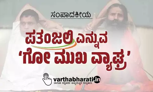 ಪತಂಜಲಿ ಎನ್ನುವ ‘ಗೋ ಮುಖ ವ್ಯಾಘ್ರ’