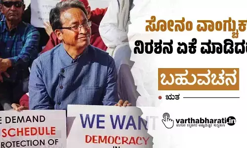 ಸೋನಂ ವಾಂಗ್ಚುಕ್ ನಿರಶನ ಏಕೆ ಮಾಡಿದರು?