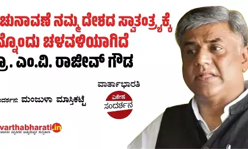 ಈ ಚುನಾವಣೆ ನಮ್ಮ ದೇಶದ ಸ್ವಾತಂತ್ರ್ಯಕ್ಕೆ ಇನ್ನೊಂದು ಚಳವಳಿಯಾಗಿದೆ : ಪ್ರೊ. ಎಂ.ವಿ. ರಾಜೀವ್ ಗೌಡ