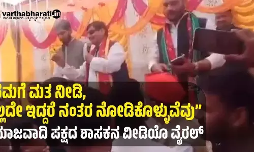 “ನಮಗೆ ಮತ ನೀಡಿ, ಇಲ್ಲದೇ ಇದ್ದರೆ ನಂತರ ನೋಡಿಕೊಳ್ಳುವೆವು” | ಸಮಾಜವಾದಿ ಪಕ್ಷದ ಶಾಸಕನ ವೀಡಿಯೊ ವೈರಲ್