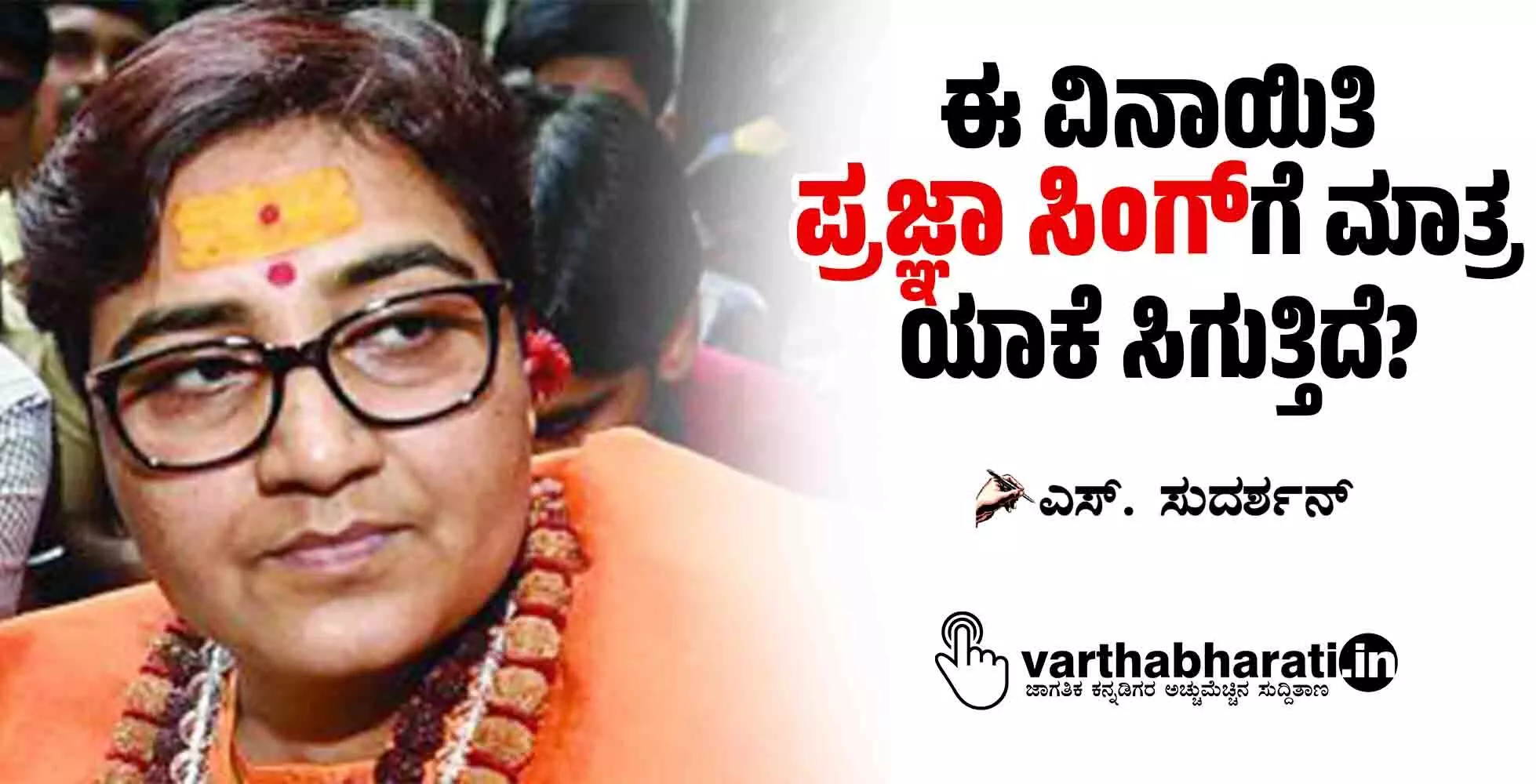 ಈ ವಿನಾಯಿತಿ ಪ್ರಜ್ಞಾ ಸಿಂಗ್‌ಗೆ ಮಾತ್ರ ಯಾಕೆ ಸಿಗುತ್ತಿದೆ?