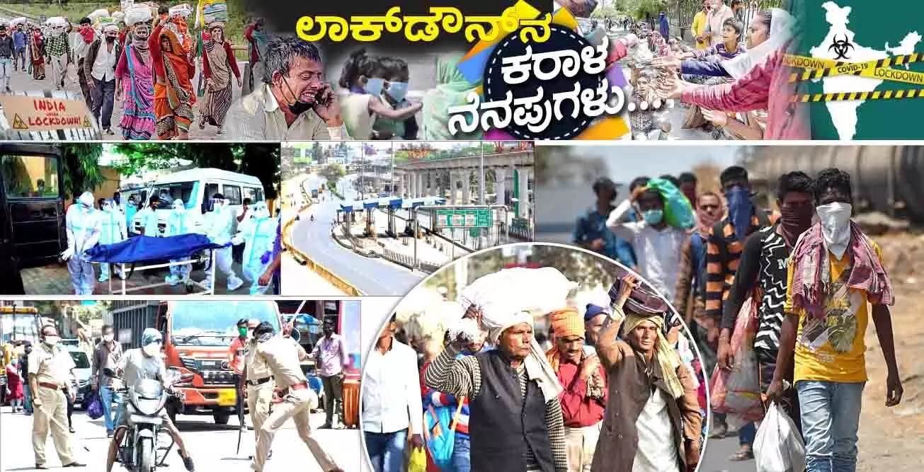 ಲಾಕ್ ಡೌನ್ ನ ಕರಾಳ ನೆನಪುಗಳು ಲಾಕ್ ಡೌನ್ ನ ಕರಾಳ ನೆನಪುಗಳು