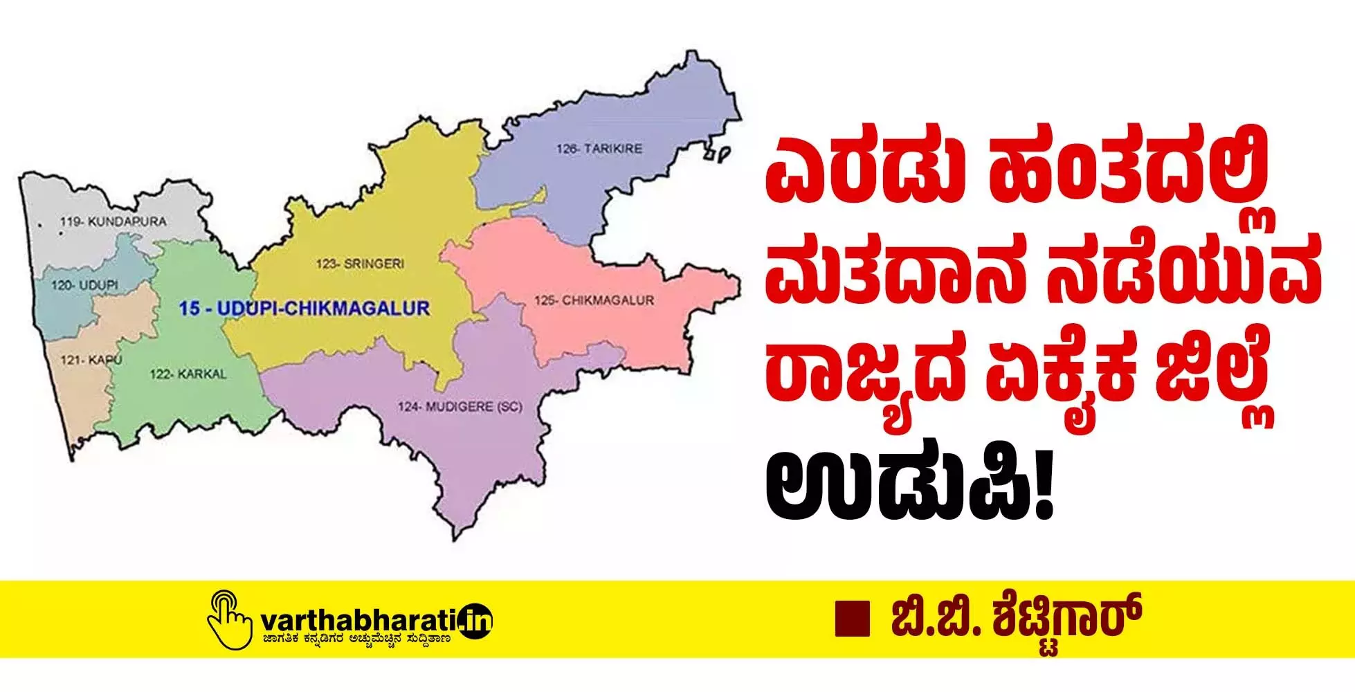 ಎರಡು ಹಂತದಲ್ಲಿ ಮತದಾನ ನಡೆಯುವ ರಾಜ್ಯದ ಏಕೈಕ ಜಿಲ್ಲೆ ಉಡುಪಿ!