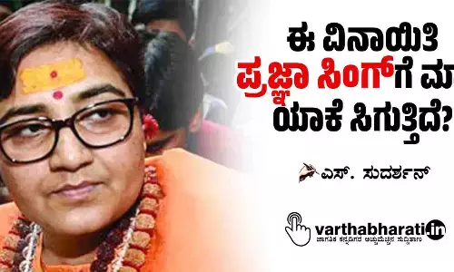 ಈ ವಿನಾಯಿತಿ ಪ್ರಜ್ಞಾ ಸಿಂಗ್‌ಗೆ ಮಾತ್ರ ಯಾಕೆ ಸಿಗುತ್ತಿದೆ?