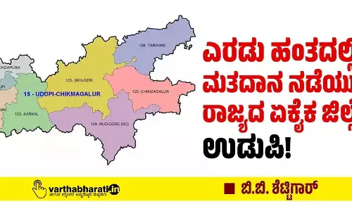 ಎರಡು ಹಂತದಲ್ಲಿ ಮತದಾನ ನಡೆಯುವ ರಾಜ್ಯದ ಏಕೈಕ ಜಿಲ್ಲೆ ಉಡುಪಿ!