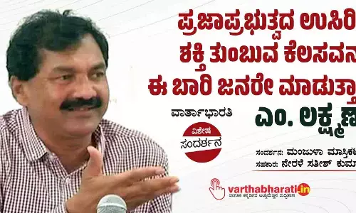 ಪ್ರಜಾಪ್ರಭುತ್ವದ ಉಸಿರಿಗೆ ಶಕ್ತಿ ತುಂಬುವ ಕೆಲಸವನ್ನು ಈ ಬಾರಿ ಜನರೇ ಮಾಡುತ್ತಾರೆ : ಎಂ. ಲಕ್ಷ್ಮಣ್
