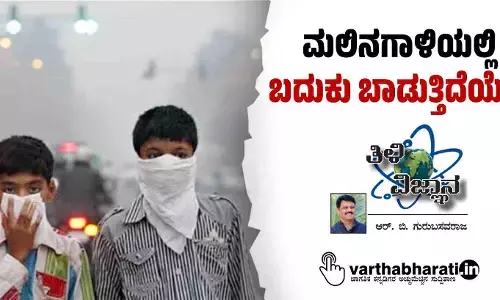 ಮಲಿನಗಾಳಿಯಲ್ಲಿ ಬದುಕು ಬಾಡುತ್ತಿದೆಯೇ?