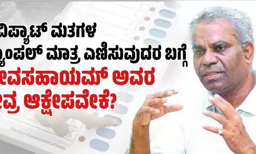 ವಿವಿಪ್ಯಾಟ್ ಮತಗಳ ಸ್ಯಾಂಪಲ್ ಮಾತ್ರ ಎಣಿಸುವುದರ ಬಗ್ಗೆ   ದೇವಸಹಾಯಮ್ ಅವರ ತೀವ್ರ ಆಕ್ಷೇಪವೇಕೆ?