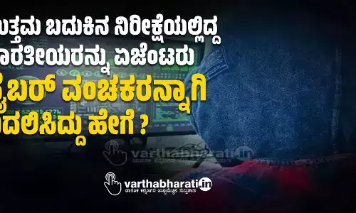 ಉತ್ತಮ ಬದುಕಿನ ನಿರೀಕ್ಷೆಯಲ್ಲಿದ್ದ ಭಾರತೀಯರನ್ನು ಏಜೆಂಟರು ಸೈಬರ್ ವಂಚಕರನ್ನಾಗಿ ಬದಲಿಸಿದ್ದು ಹೇಗೆ?