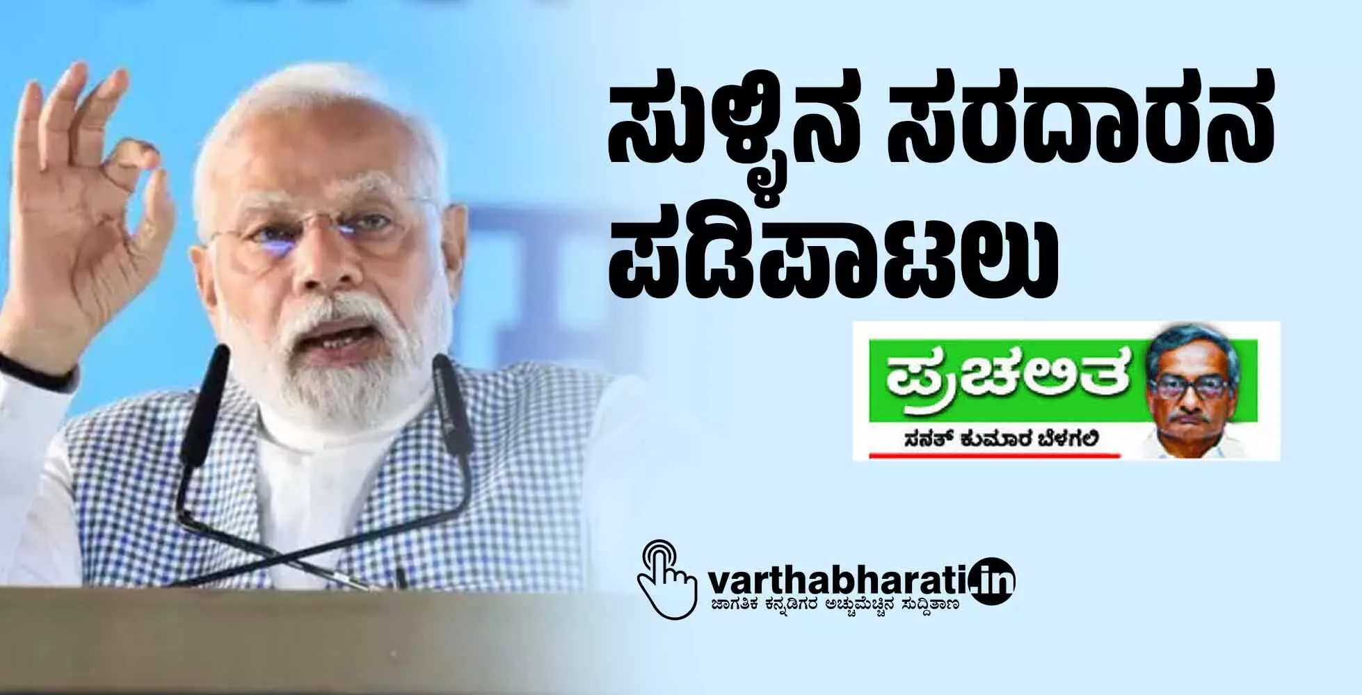 ಸುಳ್ಳಿನ ಸರದಾರನ ಪಡಿಪಾಟಲು