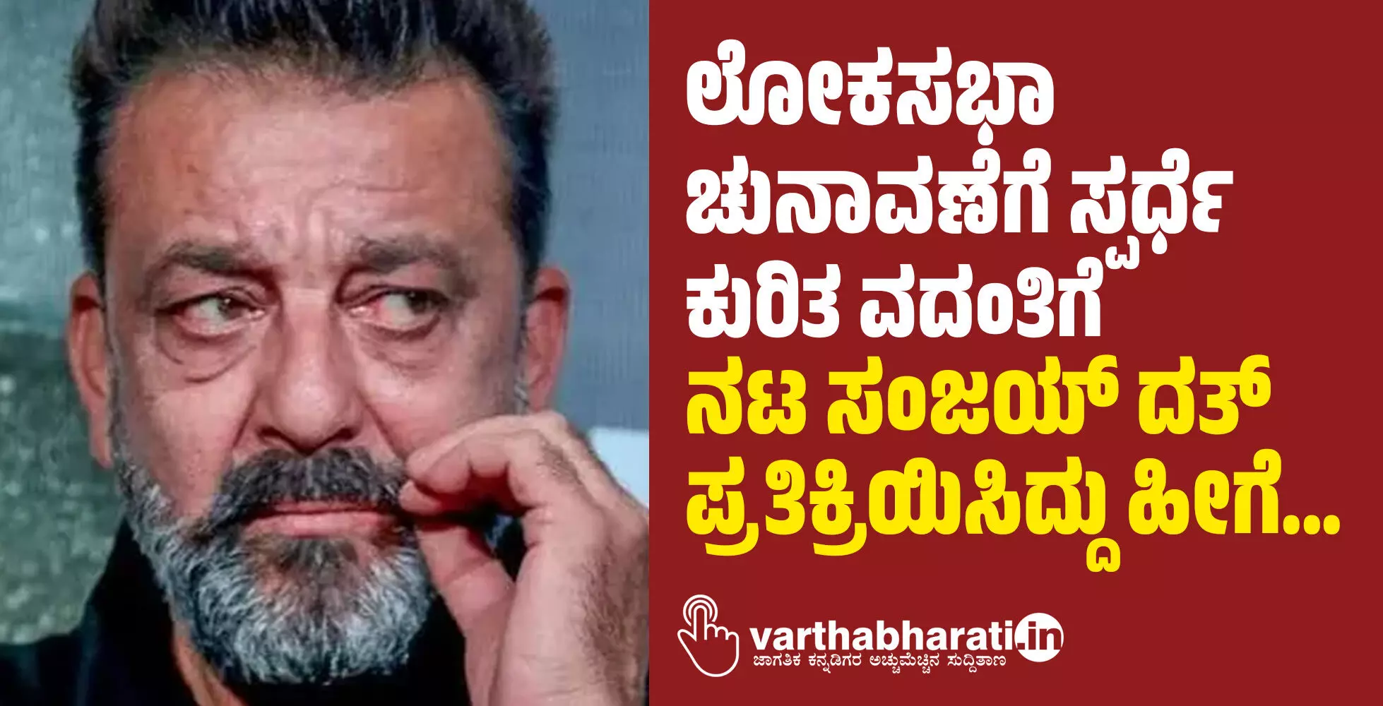 ‌ಲೋಕಸಭಾ ಚುನಾವಣೆಗೆ ಸ್ಪರ್ಧೆ ಕುರಿತ ವದಂತಿಗೆ ನಟ ಸಂಜಯ್‌ ದತ್‌ ಪ್ರತಿಕ್ರಿಯಿಸಿದ್ದು ಹೀಗೆ...