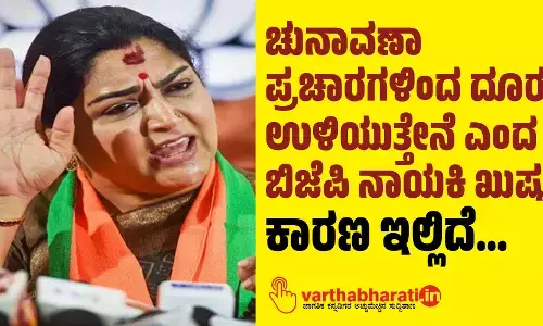 ಚುನಾವಣಾ ಪ್ರಚಾರಗಳಿಂದ ದೂರ ಉಳಿಯುತ್ತೇನೆ ಎಂದ ಬಿಜೆಪಿ ನಾಯಕಿ ಖುಷ್ಬೂ; ಕಾರಣ ಇಲ್ಲಿದೆ...
