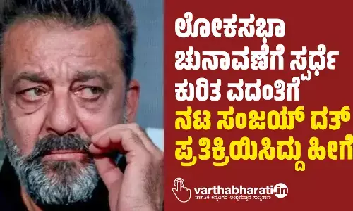 ‌ಲೋಕಸಭಾ ಚುನಾವಣೆಗೆ ಸ್ಪರ್ಧೆ ಕುರಿತ ವದಂತಿಗೆ ನಟ ಸಂಜಯ್‌ ದತ್‌ ಪ್ರತಿಕ್ರಿಯಿಸಿದ್ದು ಹೀಗೆ...