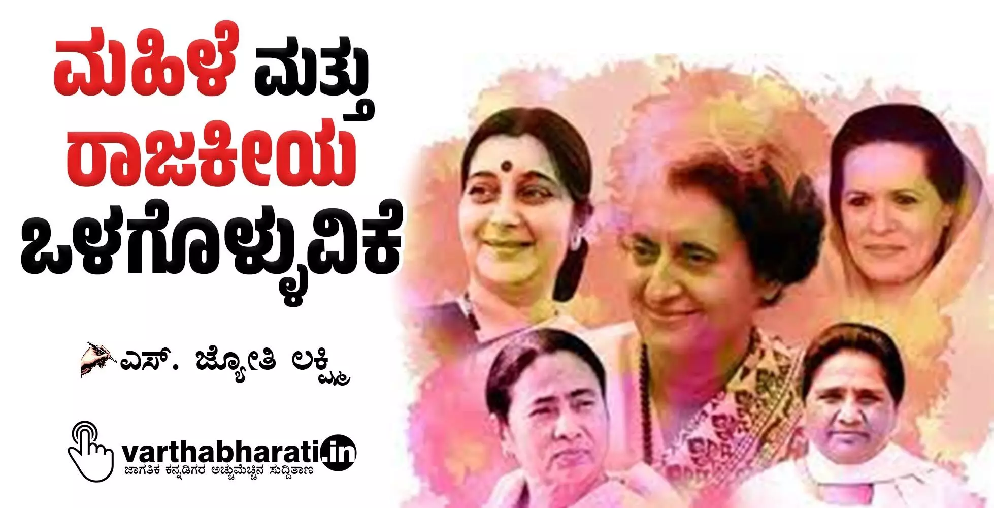 ಮಹಿಳೆ ಮತ್ತು ರಾಜಕೀಯ ಒಳಗೊಳ್ಳುವಿಕೆ ಮಹಿಳೆ ಮತ್ತು ರಾಜಕೀಯ ಒಳಗೊಳ್ಳುವಿಕೆ