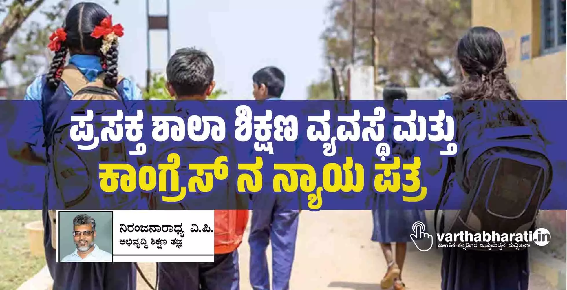 ಪ್ರಸಕ್ತ ಶಾಲಾ ಶಿಕ್ಷಣ ವ್ಯವಸ್ಥೆ ಮತ್ತು ಕಾಂಗ್ರೆಸ್ ನ ನ್ಯಾಯ ಪತ್ರ ಪ್ರಸಕ್ತ ಶಾಲಾ ಶಿಕ್ಷಣ ವ್ಯವಸ್ಥೆ ಮತ್ತು ಕಾಂಗ್ರೆಸ್ ನ ನ್ಯಾಯ ಪತ್ರ