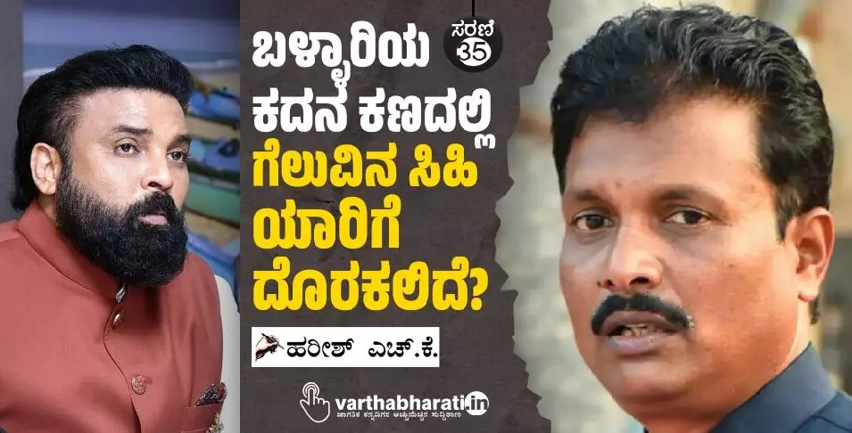 ಬಳ್ಳಾರಿಯ ಕದನ ಕಣದಲ್ಲಿ ಗೆಲುವಿನ ಸಿಹಿ ಯಾರಿಗೆ ದೊರಕಲಿದೆ?