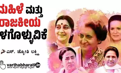 ಮಹಿಳೆ ಮತ್ತು ರಾಜಕೀಯ ಒಳಗೊಳ್ಳುವಿಕೆ