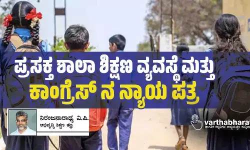 ಪ್ರಸಕ್ತ ಶಾಲಾ ಶಿಕ್ಷಣ ವ್ಯವಸ್ಥೆ ಮತ್ತು ಕಾಂಗ್ರೆಸ್‌ ನ ನ್ಯಾಯ ಪತ್ರ