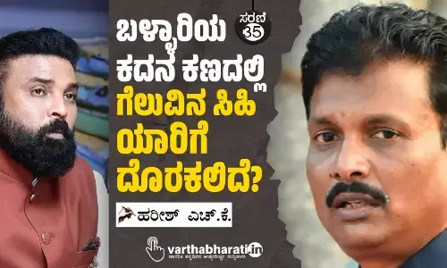 ಬಳ್ಳಾರಿಯ ಕದನ ಕಣದಲ್ಲಿ ಗೆಲುವಿನ ಸಿಹಿ ಯಾರಿಗೆ ದೊರಕಲಿದೆ?